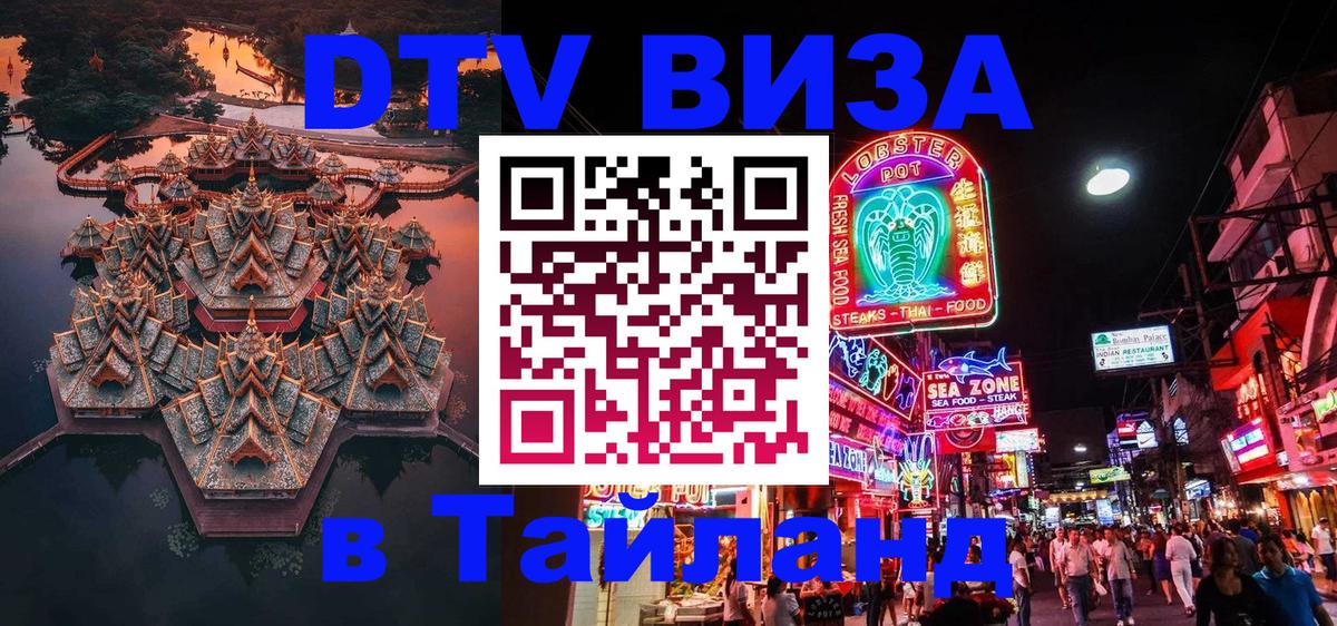 Стоимость и условия DTV визы — оформление в Таиланд под ключ - 20.11.2025 