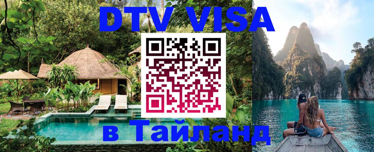 Электронная виза DTV в Тайланд 