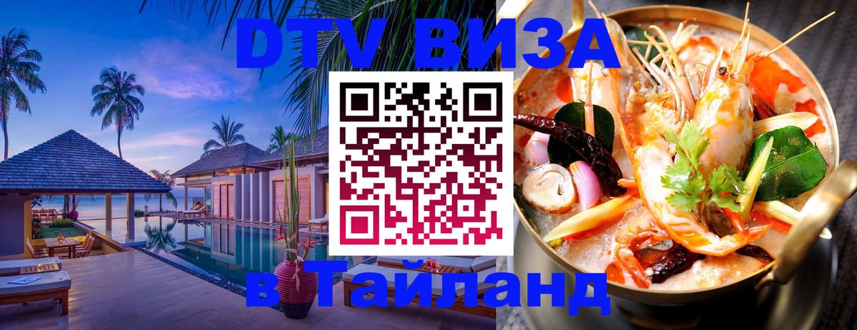 ДТВ VISA Тайланд для фрилансеров 